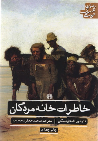 خاطرات خانه مردگان